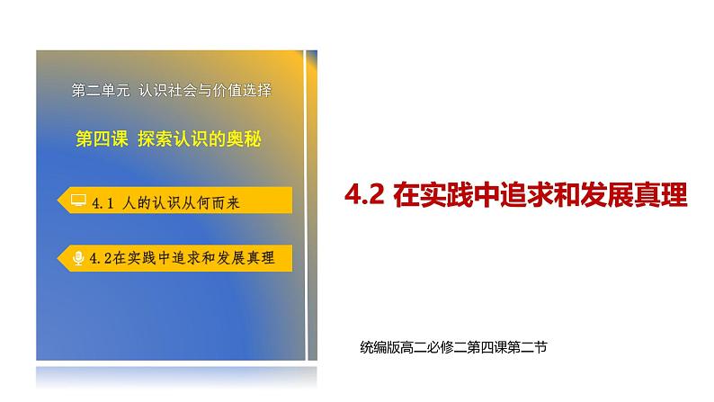 人教统编版高中政治必修4 2-4《在实践中追求和发展真理》课件第3页