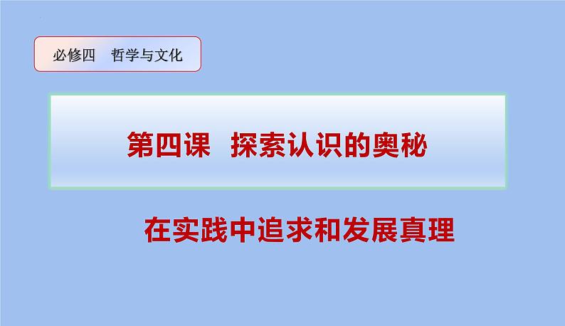 人教统编版高中政治必修4 2-4《在实践中追求和发展真理》课件第1页