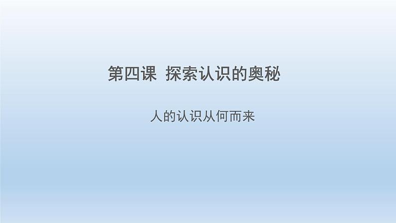 人教统编版高中政治必修4 2-4《人的认识从何而来》教学课件第1页