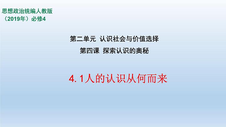 人教统编版高中政治必修4 2-4《人的认识从何而来》课件第1页