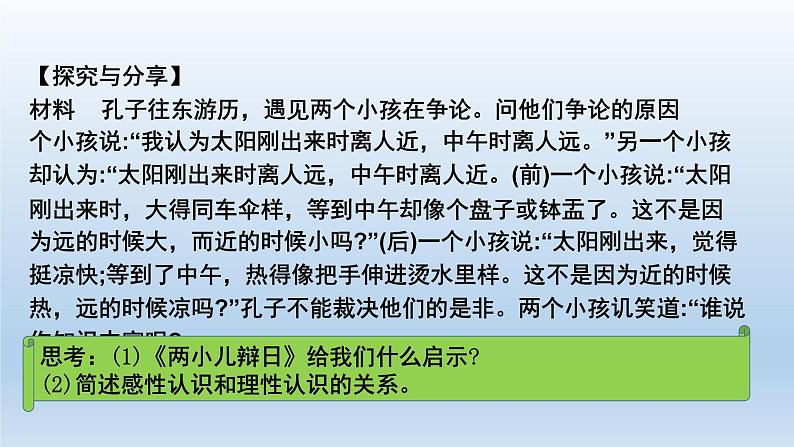 人教统编版高中政治必修4 2-4《人的认识从何而来》课件第7页