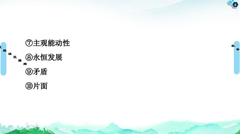 人教统编版高中政治必修4 第一单元探索世界与把握规律复习课件第4页