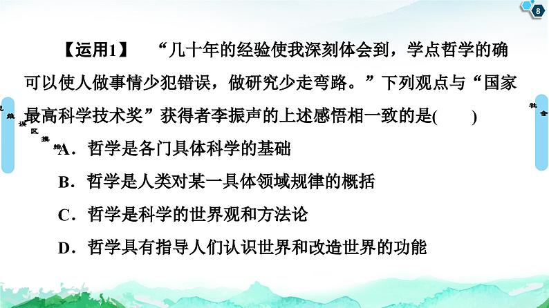 人教统编版高中政治必修4 第一单元探索世界与把握规律复习课件第8页