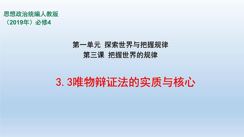 人教统编版高中政治必修4 1-3《唯物辩证法的实质与核心》课件第1页