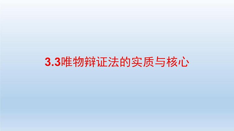 人教统编版高中政治必修4 1-3《唯物辩证法的实质与核心》课件第3页