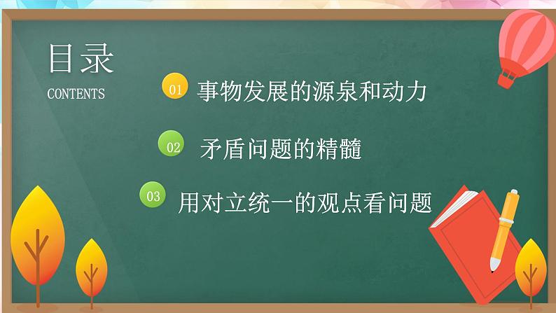 人教统编版高中政治必修4 1-3《唯物辩证法的实质与核心》课件第5页