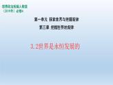 人教统编版高中政治必修4 1-3《世界是永恒发展的》课件
