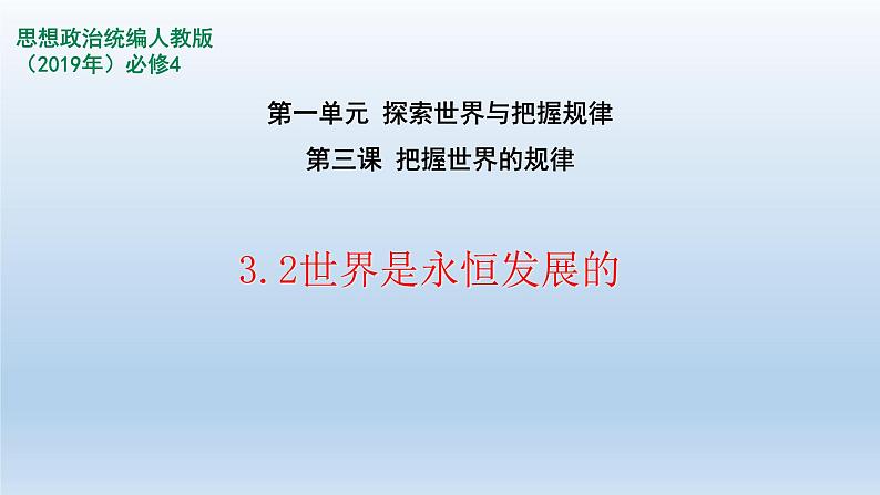 人教统编版高中政治必修4 1-3《世界是永恒发展的》课件第1页