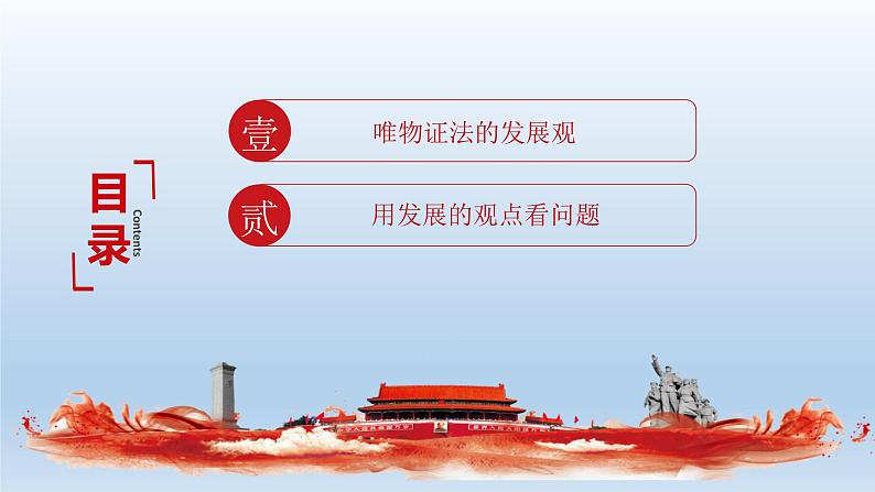 人教统编版高中政治必修4 1-3《世界是永恒发展的》课件第5页