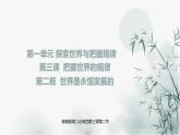人教统编版高中政治必修4 1-3《世界是永恒发展的》课件