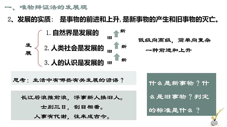 人教统编版高中政治必修4 1-3《世界是永恒发展的》课件第8页