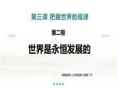 人教统编版高中政治必修4 1-3《世界是永恒发展的》课件