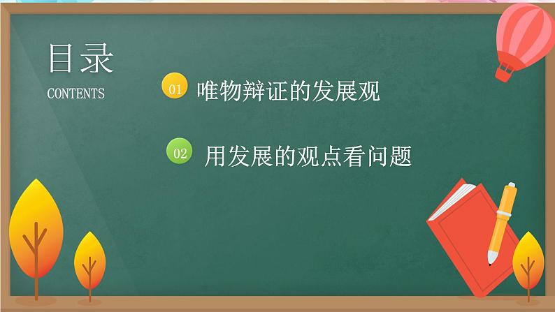 人教统编版高中政治必修4 1-3《世界是永恒发展的》课件第5页