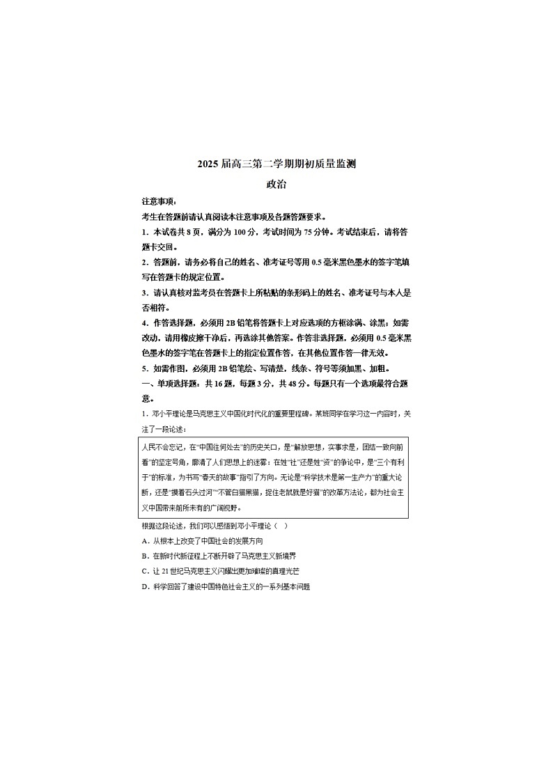 2024-2025学年下学期江苏省2025届新高考高三期初质量监测政治试卷含答案第1页