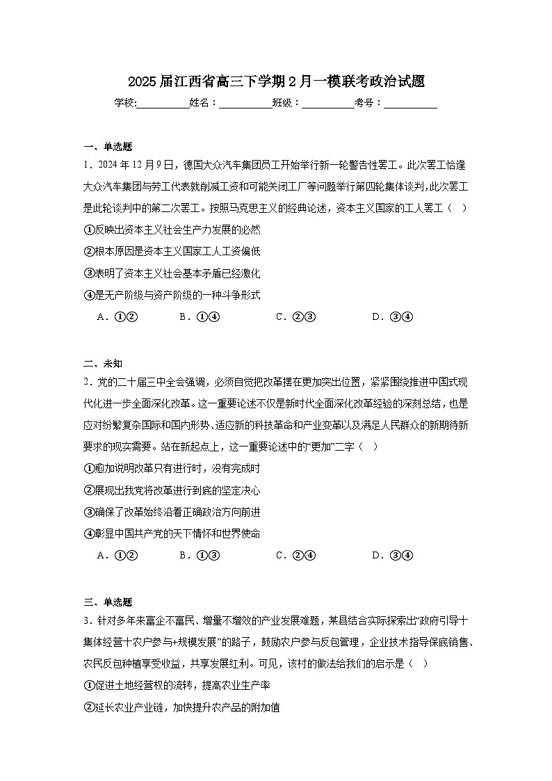 2025届江西省高三下学期2月一模联考政治试题第1页