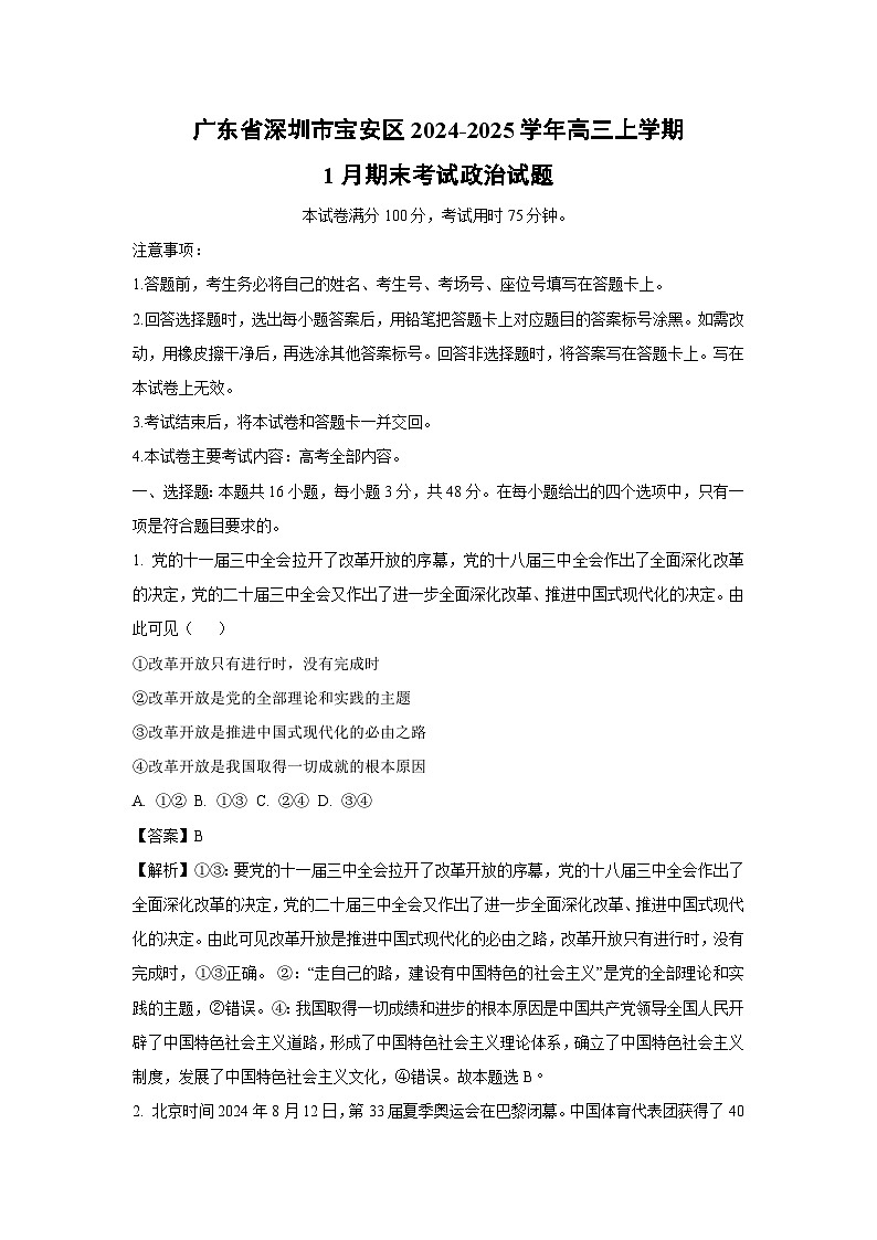 广东省深圳市宝安区2024-2025学年高三(上)1月期末考试政治试卷（解析版）第1页
