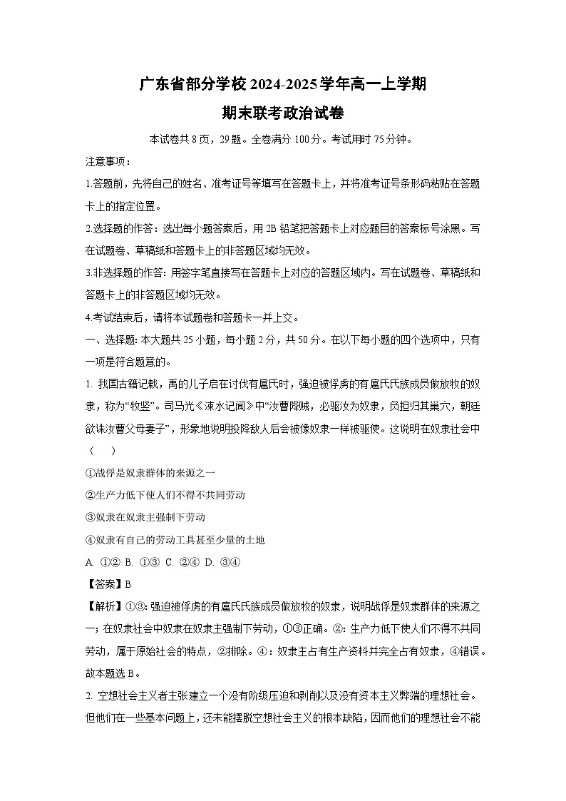 广东省部分学校2024-2025学年高一(上)期末联考政治试卷（解析版）第1页