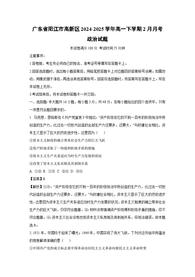 广东省阳江市高新区2024-2025学年高一(下)2月月考政治试卷（解析版）第1页