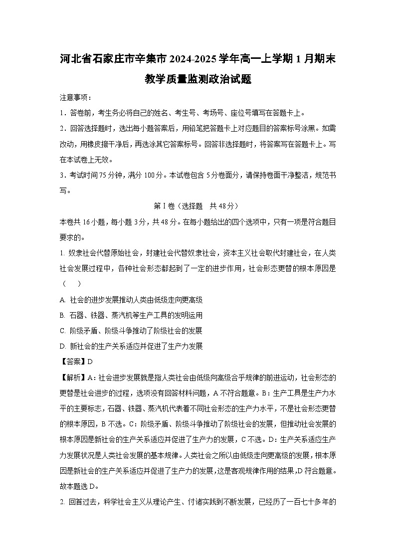 河北省石家庄市辛集市2024-2025学年高一(上)1月期末教学质量监测政治试卷（解析版）第1页