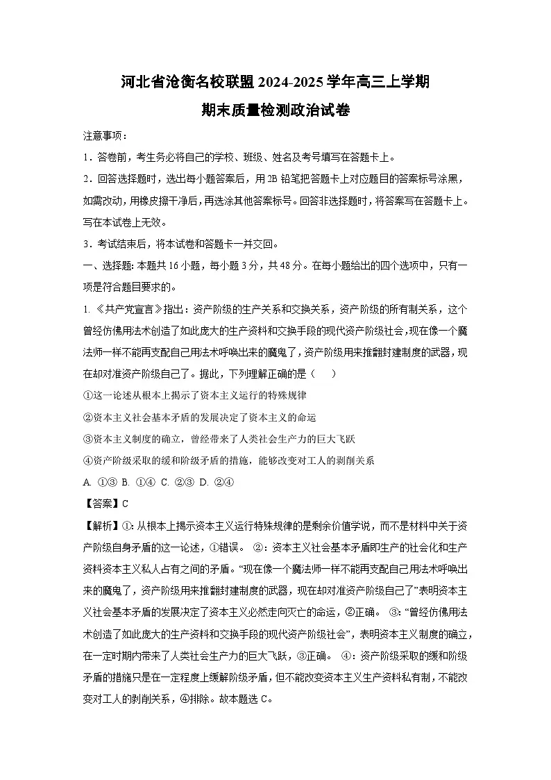 河北省沧衡名校联盟2024-2025学年高三(上)期末质量检测政治试卷（解析版）第1页
