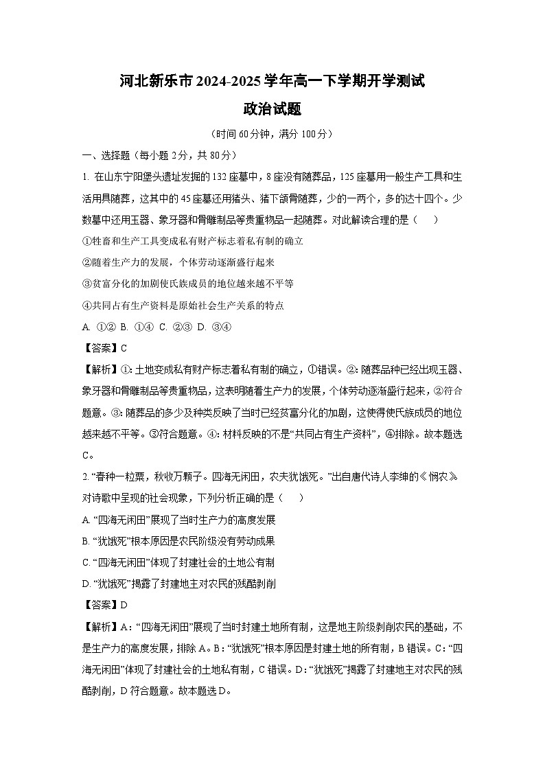 河北新乐市2024-2025学年高一(下)开学测试政治试卷（解析版）第1页