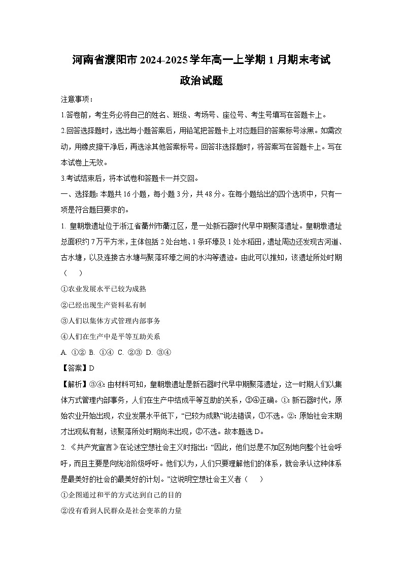 河南省濮阳市2024-2025学年高一(上)1月期末考试政治 政治试卷（解析版）第1页