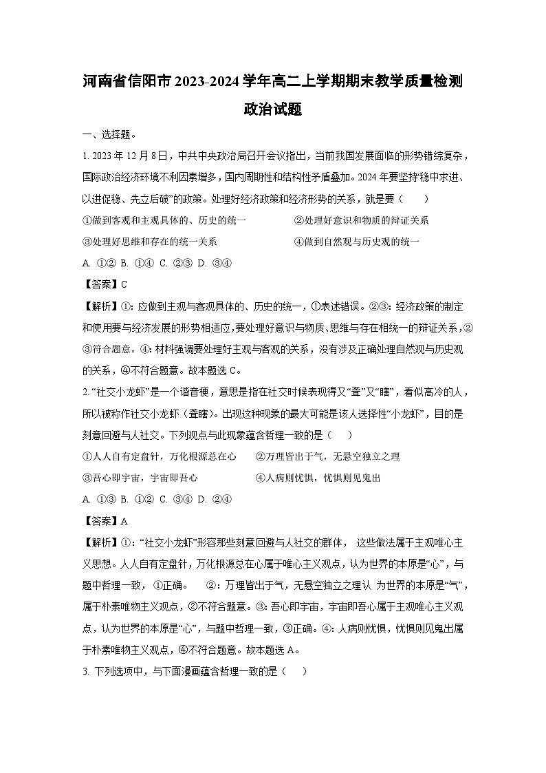 河南省信阳市2023-2024学年高二(上)期末教学质量检测政治试卷（解析版）第1页