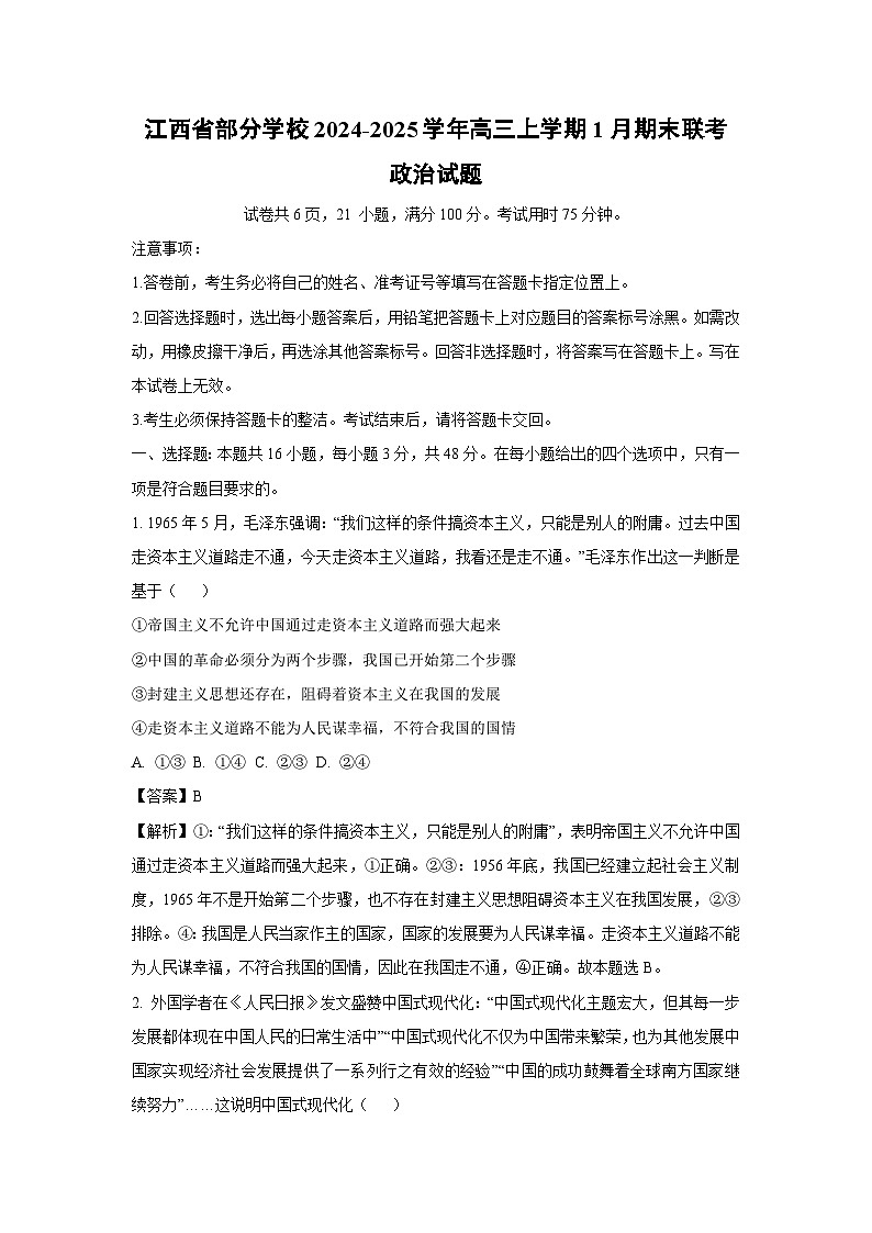 江西省部分学校2024-2025学年高三(上)1月期末联考政治试卷（解析版）第1页
