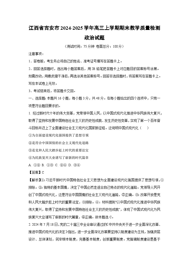 江西省吉安市2024-2025学年高三(上)期末教学质量检测政治试卷（解析版）第1页