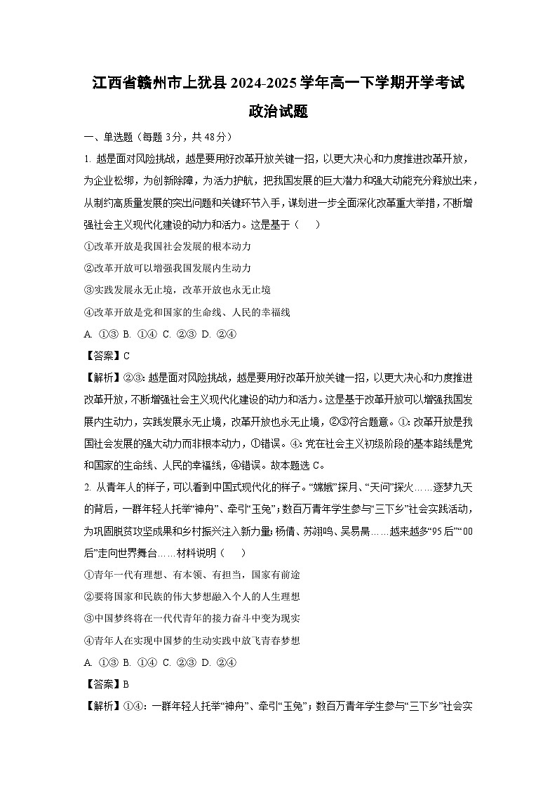 江西省赣州市上犹县2024-2025学年高一(下)开学考试政治试卷（解析版）第1页