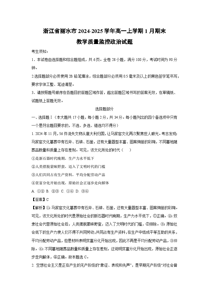 浙江省丽水市2024-2025学年高一(上)1月期末教学质量监控政治试卷（解析版）第1页