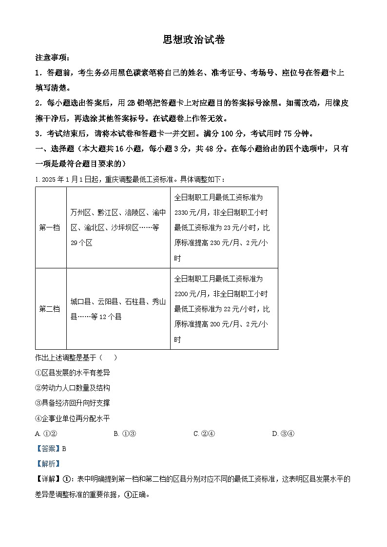 重庆市第八中学2024-2025学年高三下学期2月月考政治试卷（解析版）第1页