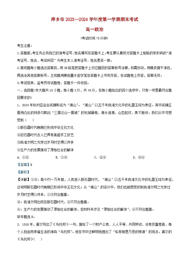 江西省萍乡市2023_2024学年高一政治上学期期末考试试题含解析第1页