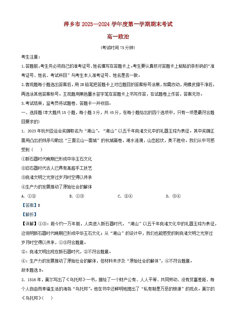 江西省萍乡市2023_2024学年高一政治上学期期末考试试题含解析第1页