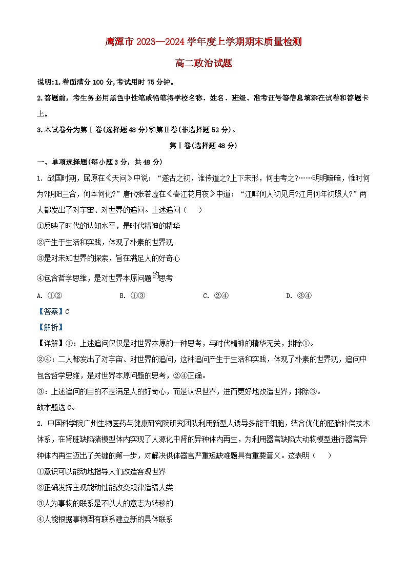 江西省鹰潭市2023_2024学年高二政治上学期1月期末考试试题含解析第1页