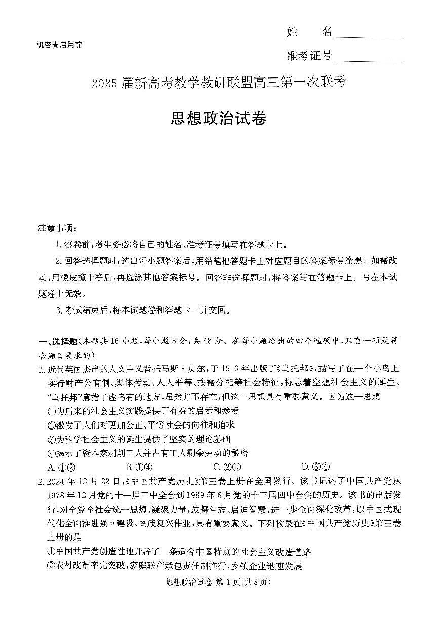 2025湖南20校一联-政治第1页