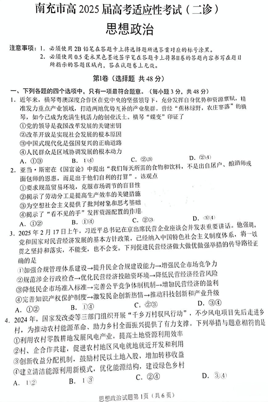 政治试卷            【四川卷】四川省南充市高2025届高考适应性考试（二诊）（南充二诊）（2.25-2.27）第1页