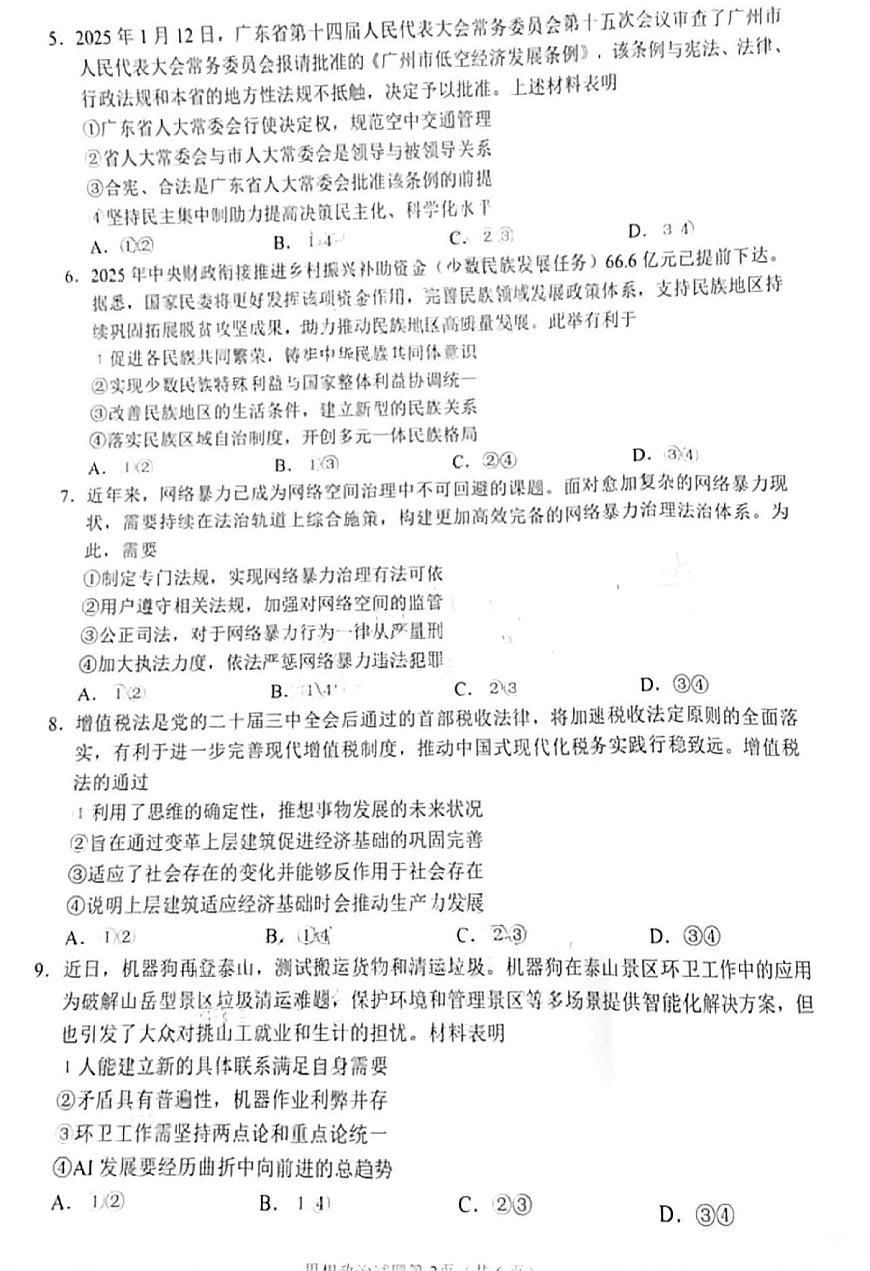 政治试卷            【四川卷】四川省南充市高2025届高考适应性考试（二诊）（南充二诊）（2.25-2.27）第2页