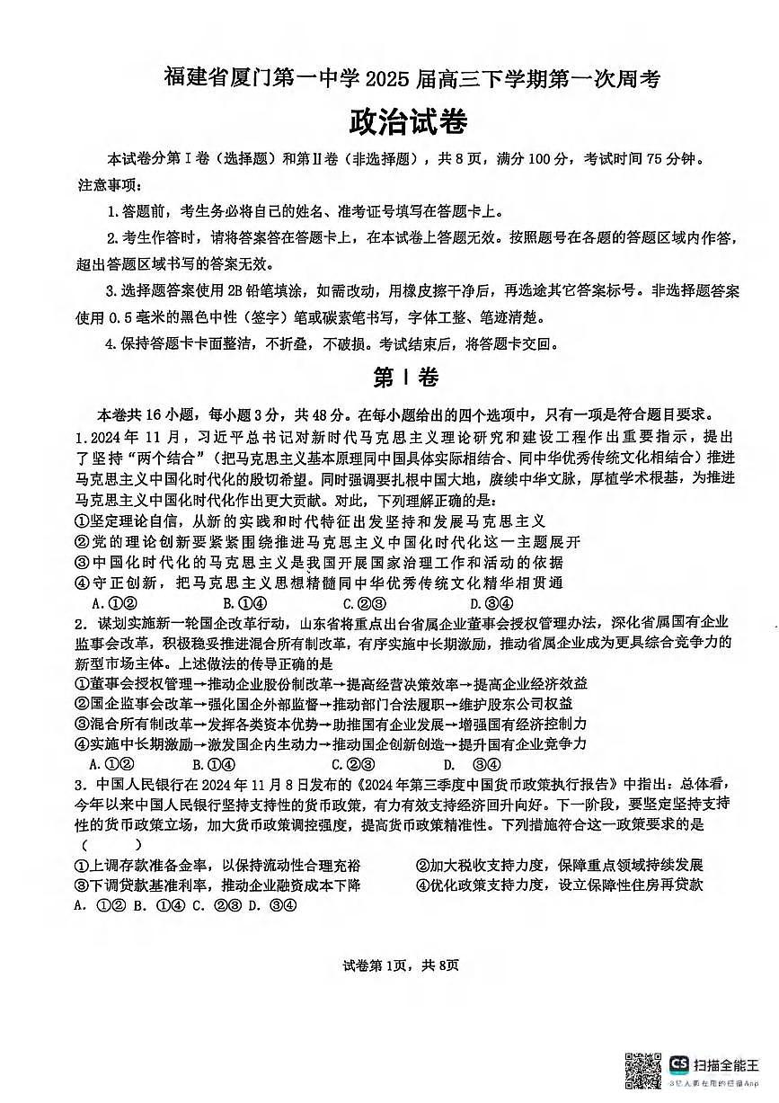 政治丨福建省厦门市第一中学2025届高三下学期第一次质检模拟政治试卷及答案第1页