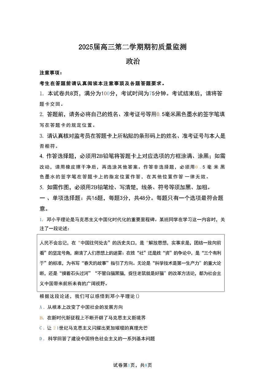 政治丨江苏省新高考基地学校大联考2025届高三下学期2月期初质量监测政治试卷及答案第1页