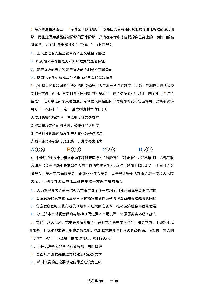政治丨江苏省新高考基地学校大联考2025届高三下学期2月期初质量监测政治试卷及答案第2页