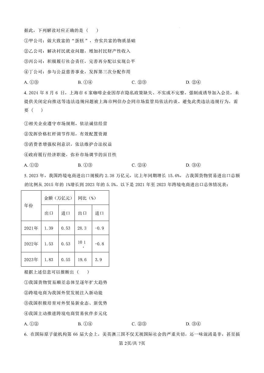 政治丨河北省石家庄市第一中学2025届高三下学期2月第一次模拟考试政治试卷及答案第2页
