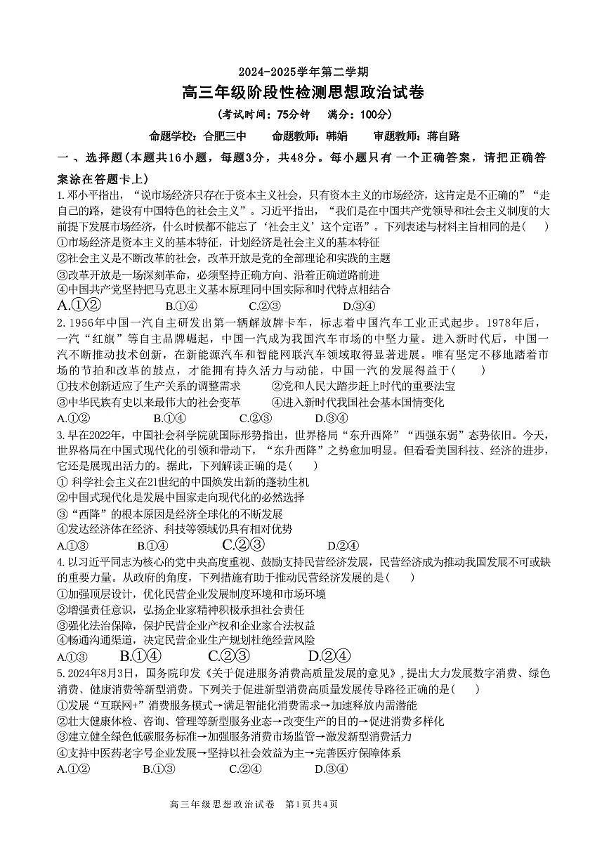 政治丨安徽省合肥市普通高中六校联盟2025届高三下学期2月阶段性检测政治试卷及答案第1页