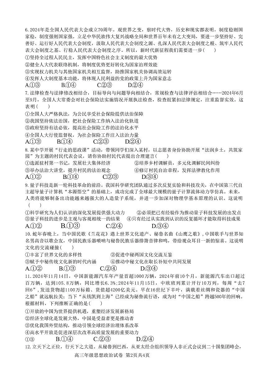政治丨安徽省合肥市普通高中六校联盟2025届高三下学期2月阶段性检测政治试卷及答案第2页