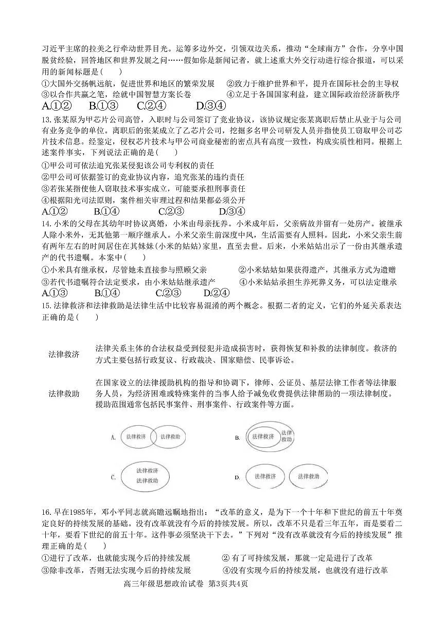 政治丨安徽省合肥市普通高中六校联盟2025届高三下学期2月阶段性检测政治试卷及答案第3页