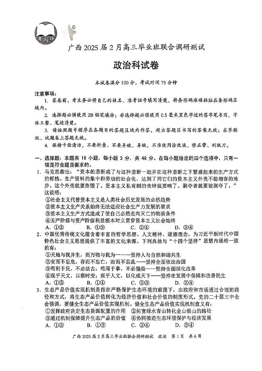 广西壮族自治区2025届高三下学期2月毕业班联合调研测试-政治试卷+答案第1页
