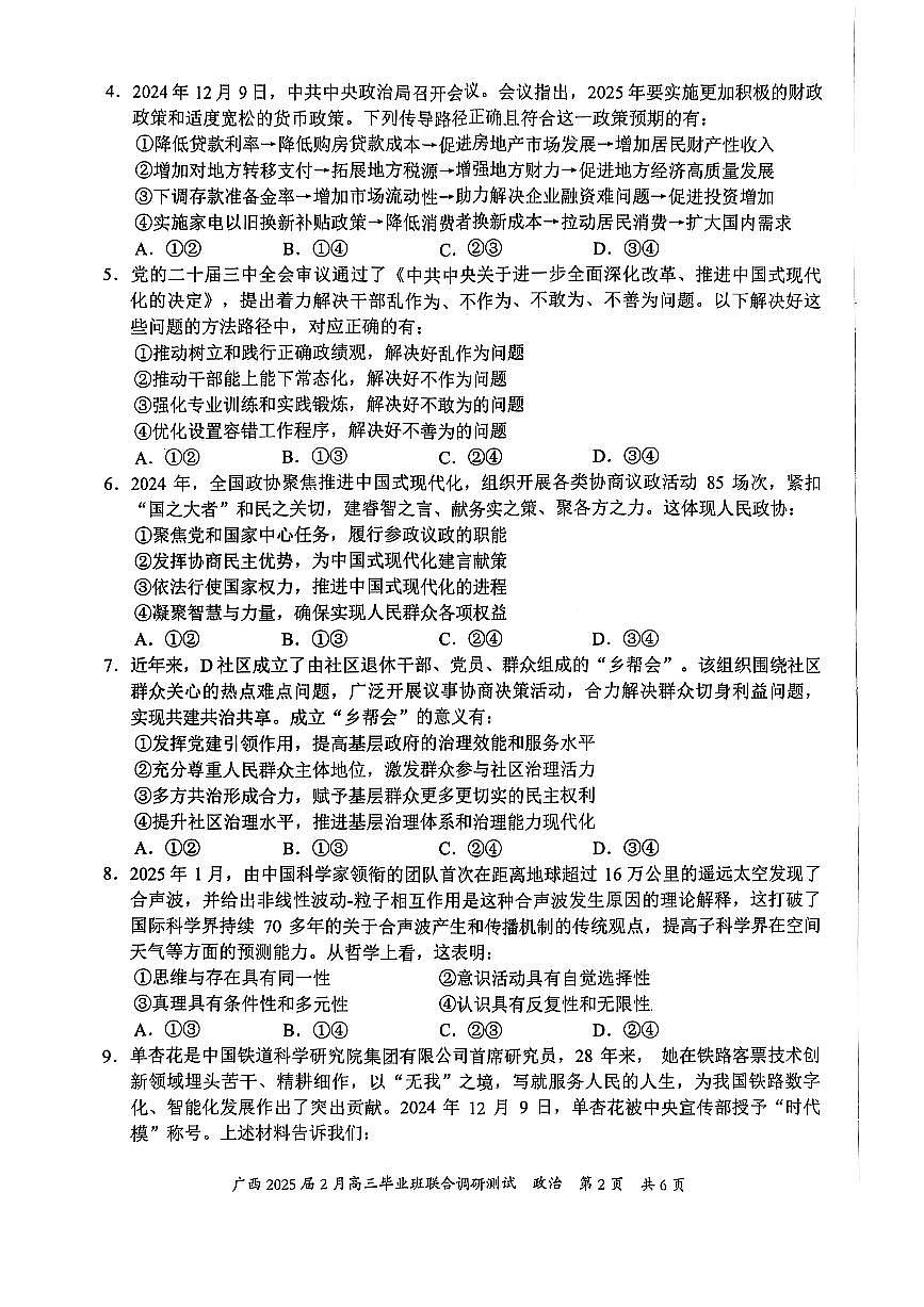 广西壮族自治区2025届高三下学期2月毕业班联合调研测试-政治试卷+答案第2页