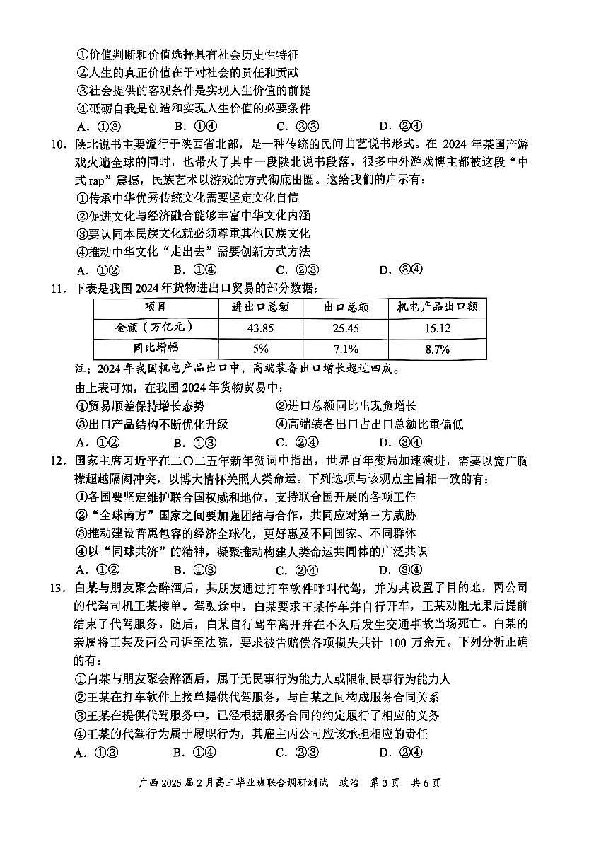 广西壮族自治区2025届高三下学期2月毕业班联合调研测试-政治试卷+答案第3页