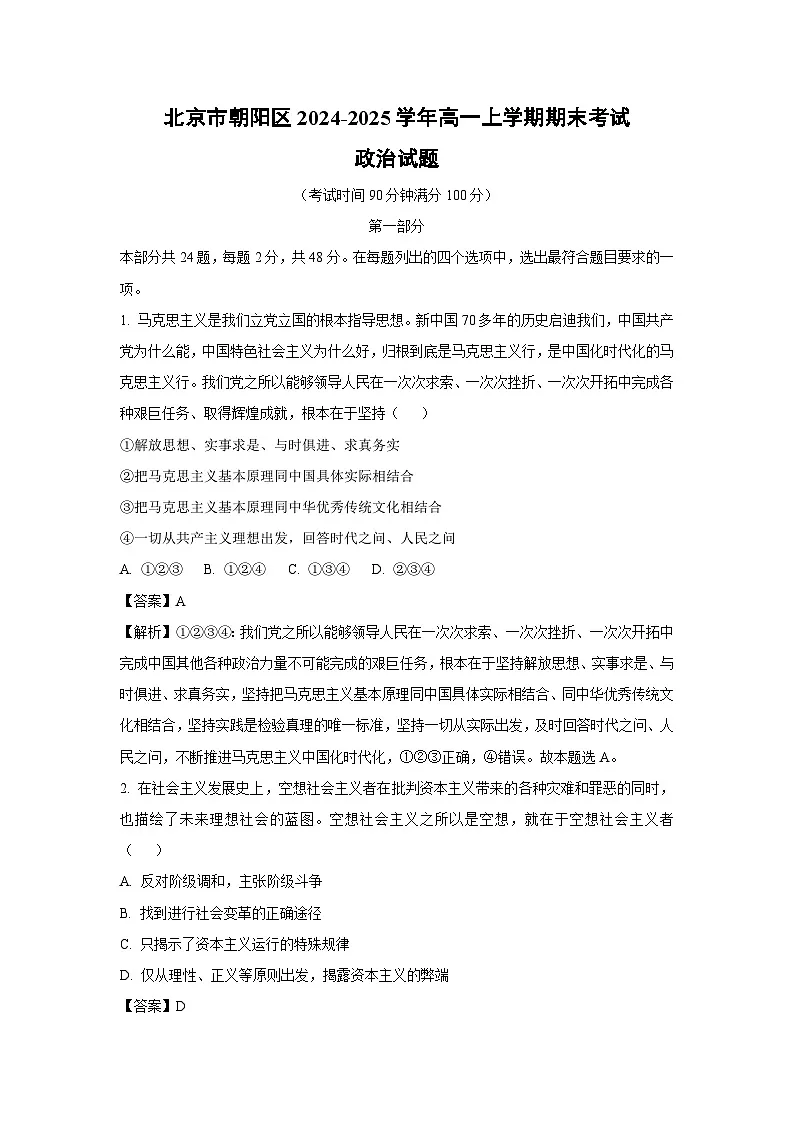 北京市朝阳区2024-2025学年高一上学期期末考试政治试题（解析版）第1页