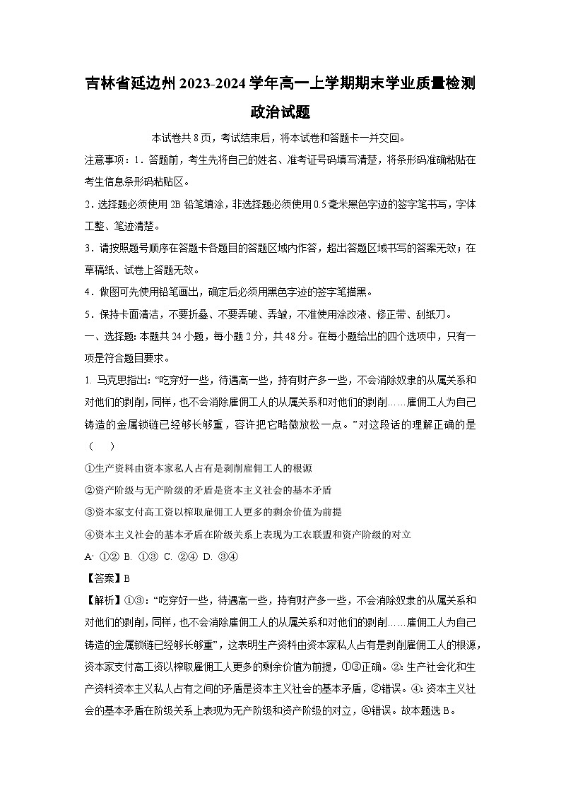 吉林省延边州2023-2024学年高一上学期期末学业质量检测政治试题（解析版）第1页